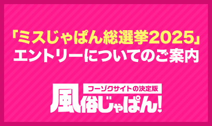 【風俗じゃぱん】「ミスじゃぱん総選挙2025」エントリーについてのご案内